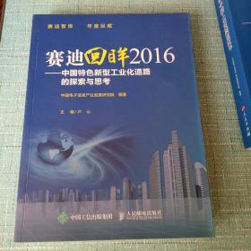 赛迪回眸2016 中国特色新型工业化道路的探索与思考