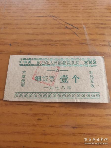 1978年山东省济宁市兖州县人民武装部食堂细饭票壹个，兖州粮票