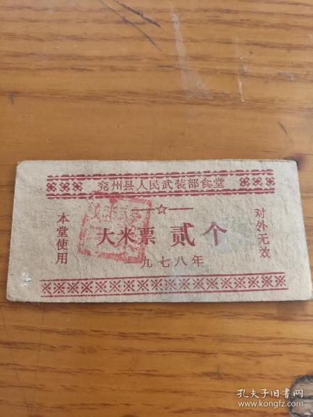 1978年山东省济宁市兖州县人民武装部食堂大米票贰个，兖州粮票