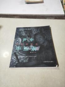 尹中零距离解读毕加索