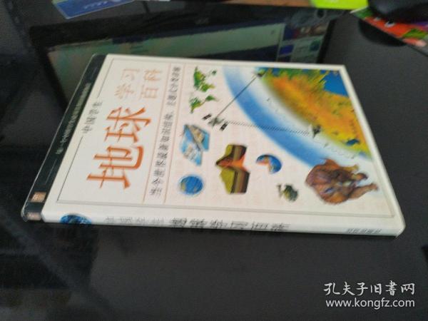 中国学生地球学习百科