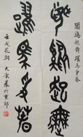 中国古文学家，篆刻家，书法家，画家大康书法