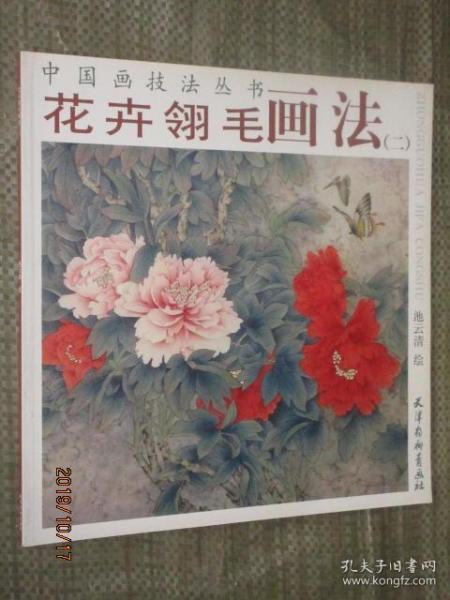 中国画技法丛书 花卉翎毛画法二池云清花鸟画技法