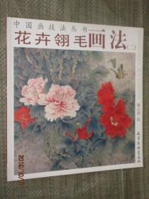 中国画技法丛书 花卉翎毛画法二池云清花鸟画技法