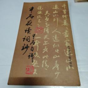 中石夜读词钞