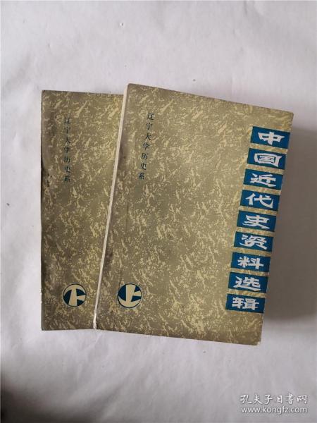 中国近代史资料选辑（上、下）
