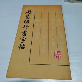 周慧珺行书字帖