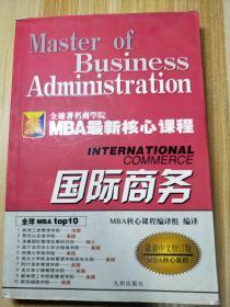 国际商务  MBA最新核心课程