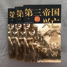 第三帝国的兴亡（全三册）