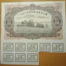 国家经济建设公债10元，1956年