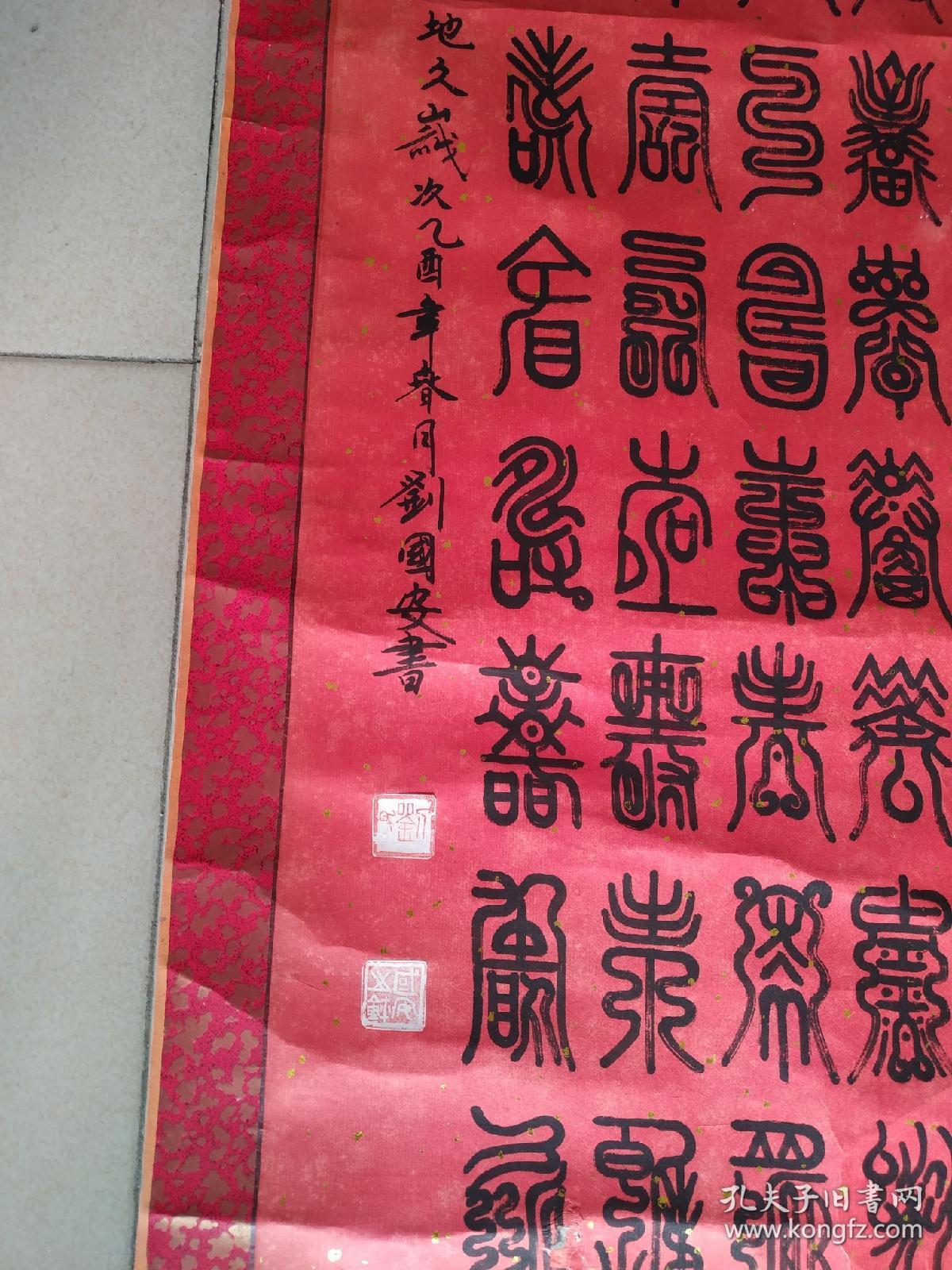 字画，刘国安百寿精品