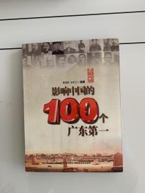 影响中国的100个广东第一