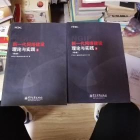 新一代网络建设理论与实践 （上下）