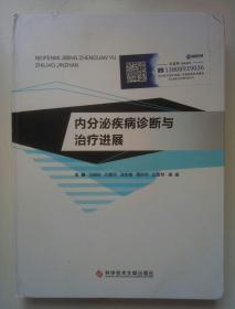 内分泌疾病诊断与治疗进展，