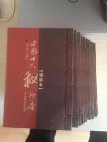 中国十大秘抄本