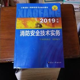 消防工程师2019教材技术实务一级注册消防工程师资格考试指定教材：消防安全技术实务（2019年版）