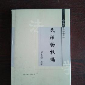 民法物权编/二十世纪中华法学文丛