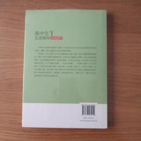 高中生生涯辅导实践操作