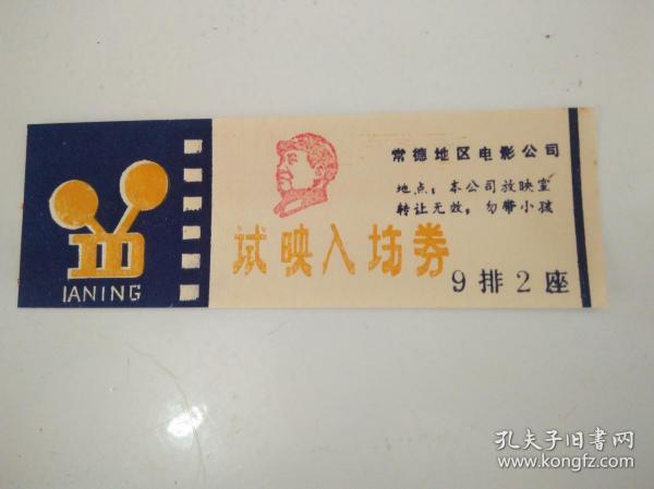 常德地区电影公司试映入场券