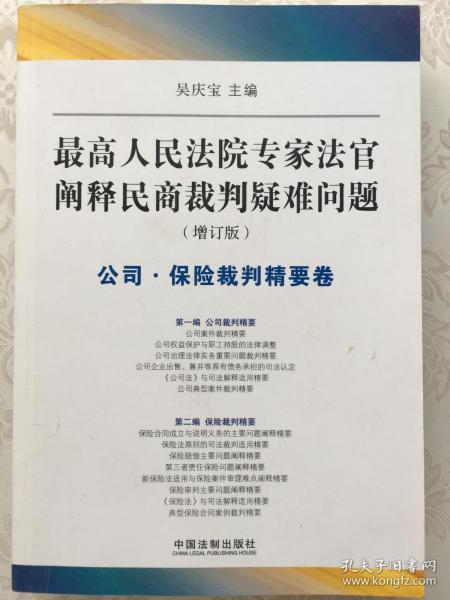 最高人民法院专家法字阐释民商裁判疑难问题（增订版）：公司·保险裁判精要卷