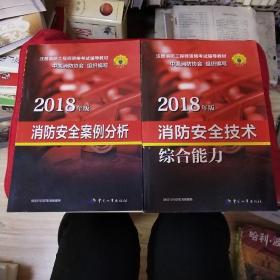 2018年版消防安全案例分析，消防安全技术综合能力。两本合售。