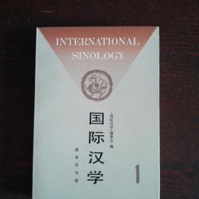 国际汉学.第一期