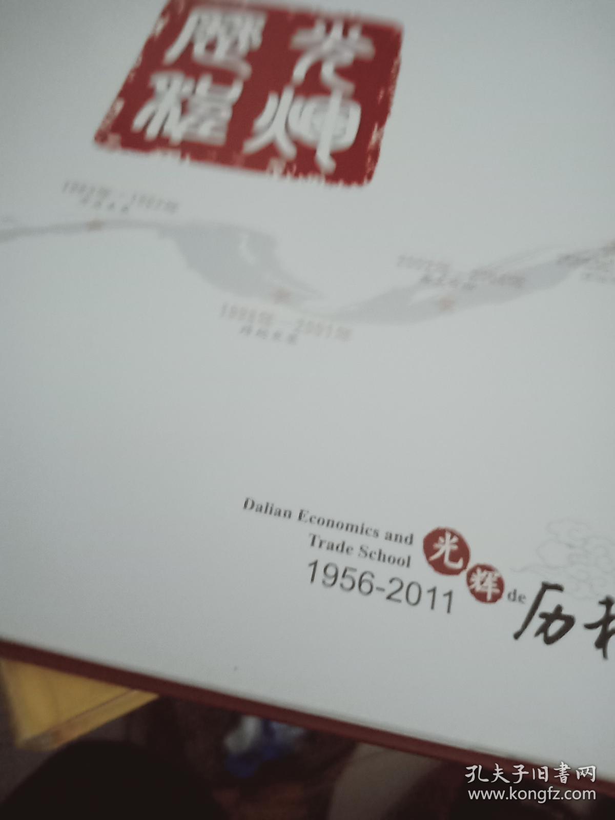 光辉历程 瞬间凝成永恒 大连经济贸易学校1956-2011【画册】