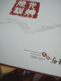 光辉历程 瞬间凝成永恒 大连经济贸易学校1956-2011【画册】