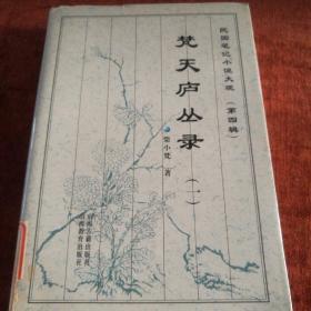 民国笔记小说大观（第四辑）《梵天庐丛录》一  总发3000册