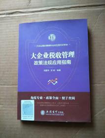 大企业税收管理政策法规应用指南