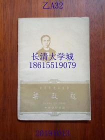 中国历史小丛书 梁启超，中华书局，1962年1版1印（一版一印），插图版，繁体横排