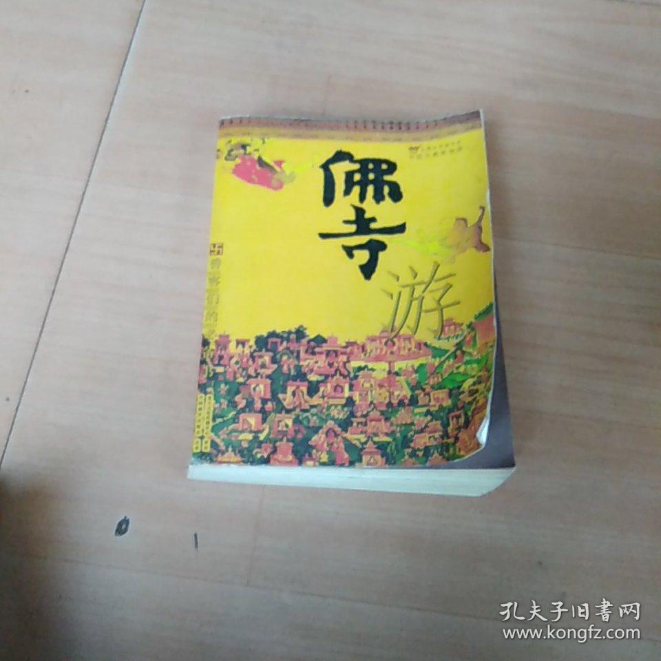 佛寺游