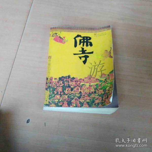 佛寺游