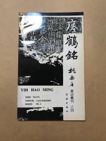 瘗鹤铭——魏乐唐书法丛刊之四