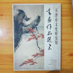 天津市文史研究馆 书画作品选集（8开精装带书衣）