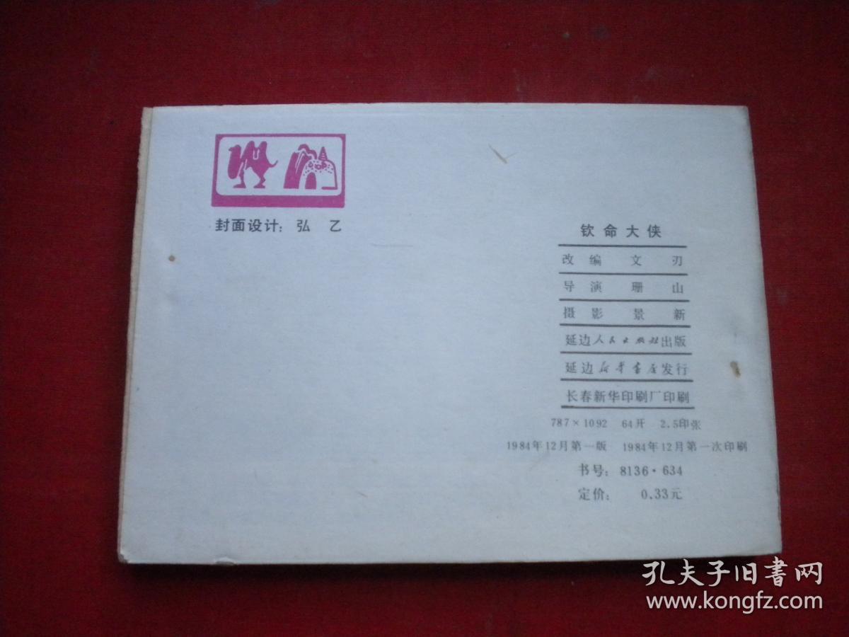 《钦命大侠》电影。64开，延边1984.12一版一印10品。1295号，电影连环画