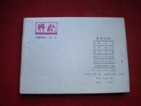 《钦命大侠》电影。64开，延边1984.12一版一印10品。1295号，电影连环画