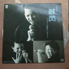 黑胶唱片：苏芮台湾故事影片《搭错车》主题歌音乐