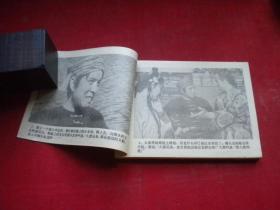 《钦命大侠》电影。64开，延边1984.12一版一印10品。1295号，电影连环画