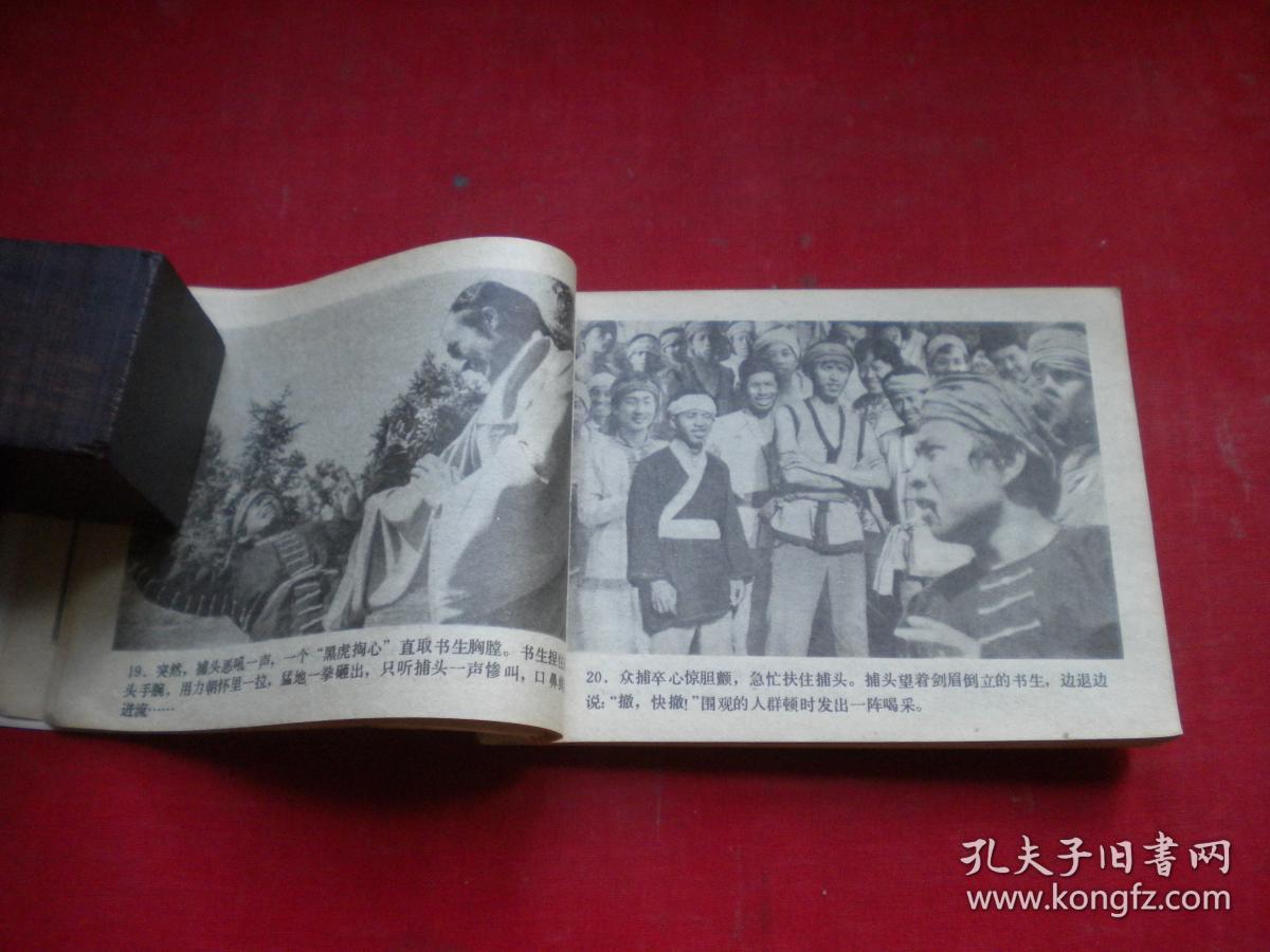 《钦命大侠》电影。64开，延边1984.12一版一印品。1296号，电影连环画