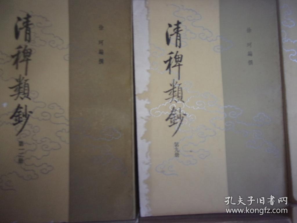 清稗类钞（全1-13十三册）一版一印