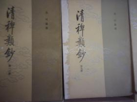 清稗类钞(全1-13十三册)一版一印