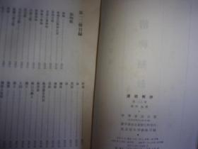 清稗类钞(全1-13十三册)一版一印