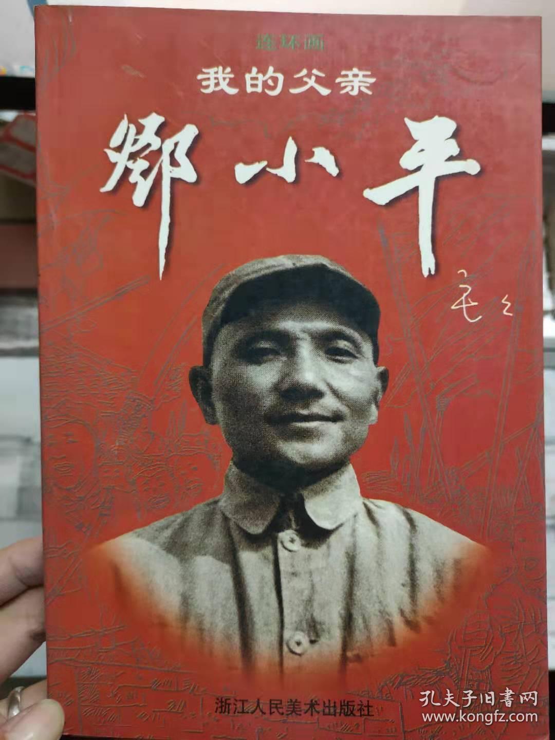 《我的父亲邓小平 (下册)连环画》红军不怕远征难、转战抗日战场、第129师政委、内战前夜、全面内战的爆发、挺进大别山、大决战