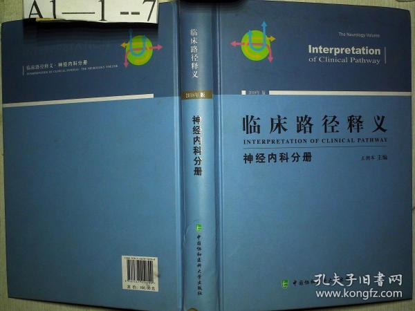 临床路径释义：神经内科分册