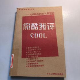 你酷我评:关于酷与俗的N种解读