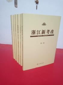 中国高考改革内参：浙江新考改、上海新考改、选课新走班、校本新课程、生涯新规划、考试新说明（六册全合售）