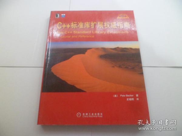 C++标准库扩展权威指南：（C++设计新思维）