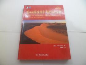 C++标准库扩展权威指南：（C++设计新思维）