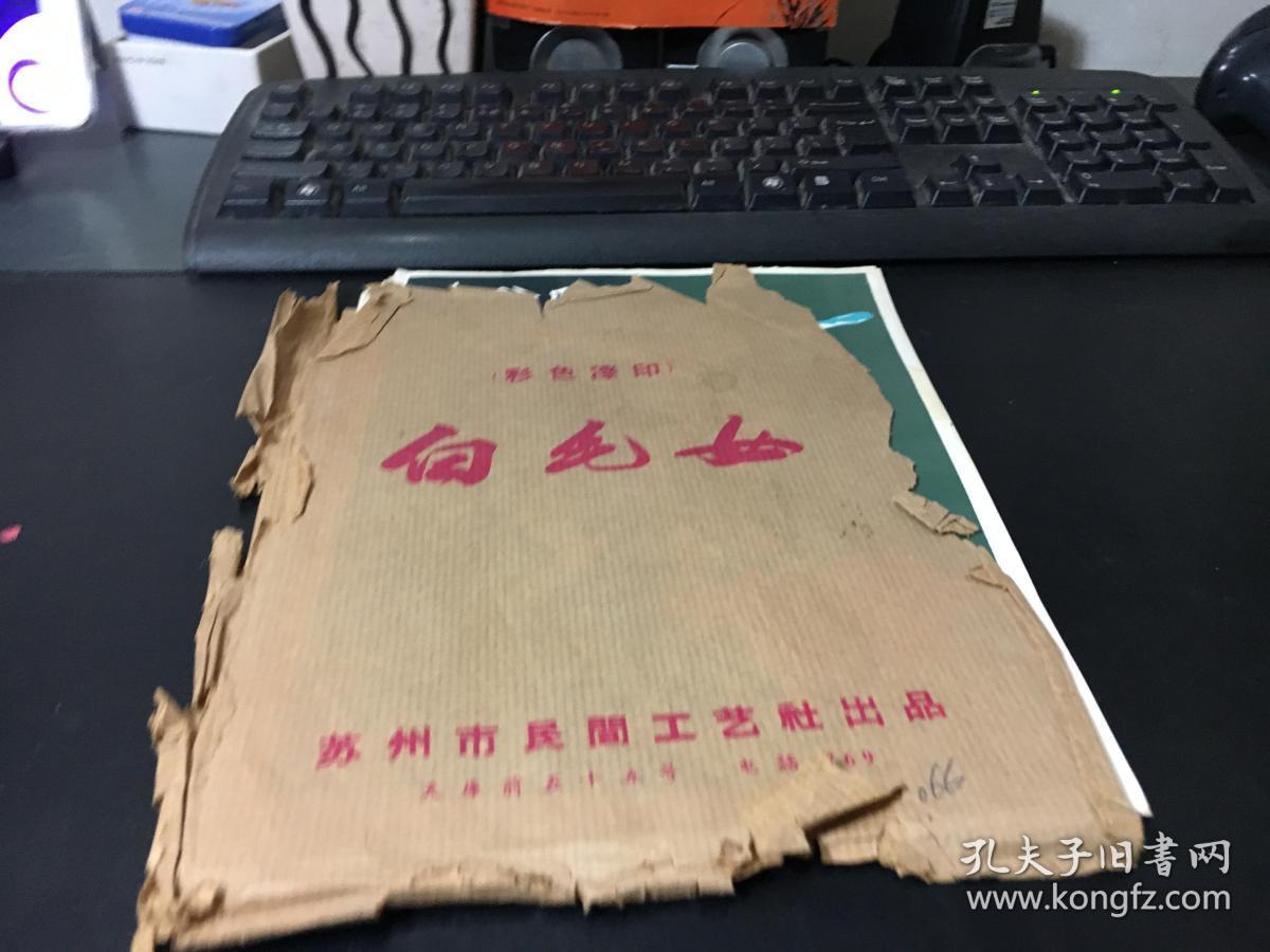 文革样板戏宣传画《彩色漆印 白毛女》（一函八张一套）26*19厘米